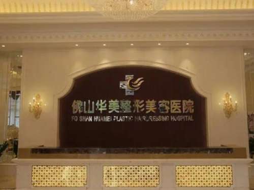 佛山华美整形美容医院怎么样