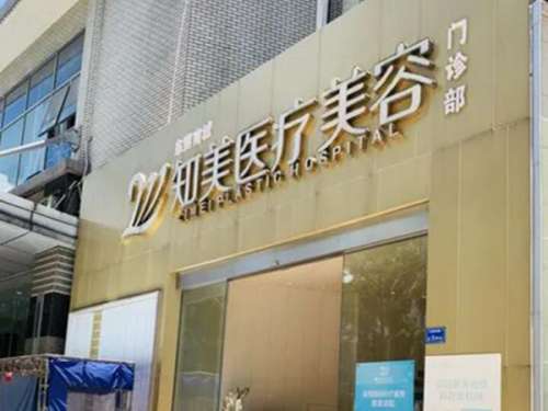 东莞南城知美医疗美容怎么样