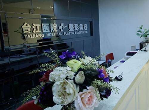 福州台江医院怎么样