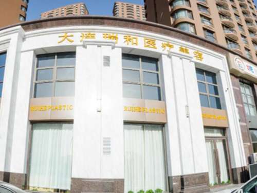 大连瑞和医疗美容门诊部怎么样