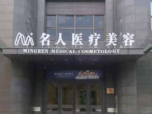 温州名人医疗美容门诊部怎么样