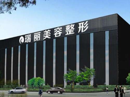 济南瑞丽医疗美容医院怎么样