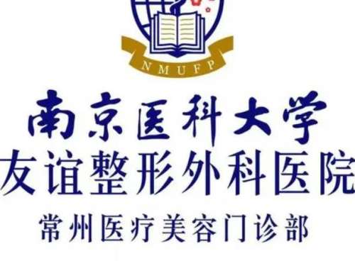 南京医科大学友谊整形外科医院常州分院怎么样