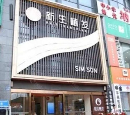嘉兴植发正规医院哪家好？新生、雍禾、第二医院等5家实力出圈