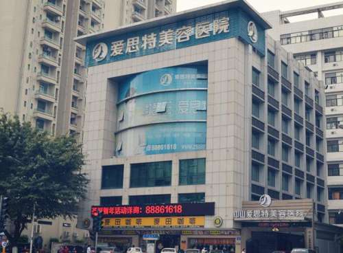 中山爱思特美容医院怎么样