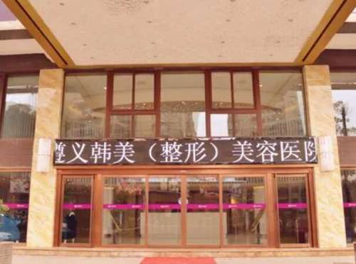 遵义韩美美容医院怎么样