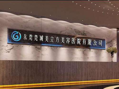 东莞莞城美立方美容医院怎么样