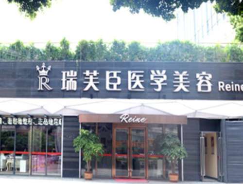 惠州市瑞芙臣美容医院怎么样