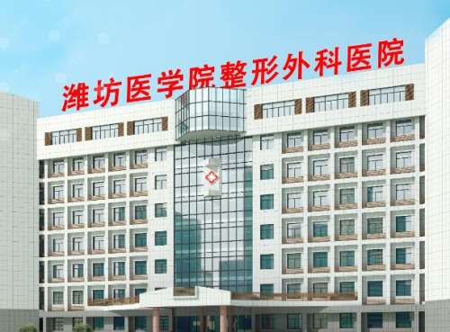 潍坊医学院整形外科医院.jpg