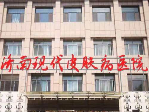 济南现代皮肤病医院口碑怎么样?