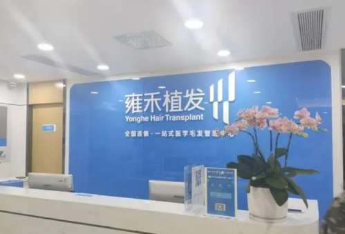 石家庄植发正规医院哪家好？雍禾、碧莲盛、大麦微针等都是知名连锁品牌