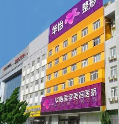 烟台植发正规医院哪家好？华怡、曙光、鹏爱等技术较为成熟