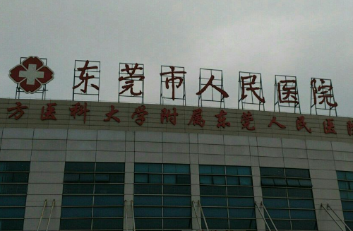 东莞市人民医院整形科好不好？看完这篇文章选择困难症都治好了