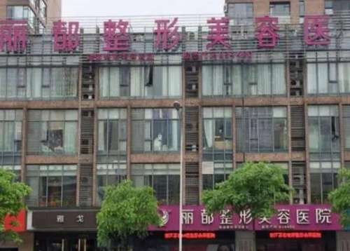 无锡丽都整形医院是正规医院吗？实力专家和价格收费一览！