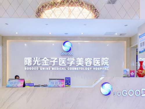 佛山曙光金子医学美容医院怎么样