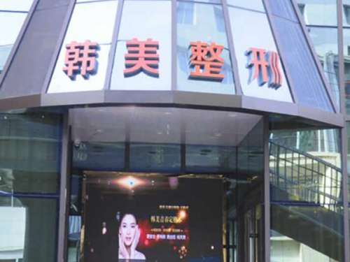 兰州韩美医疗美容门诊部怎么样
