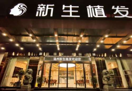温州植发正规医院哪家好？新生、雍禾、大麦微针等均是知名植发品牌