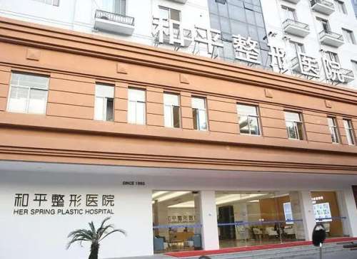 温州市和平整形医院好不好