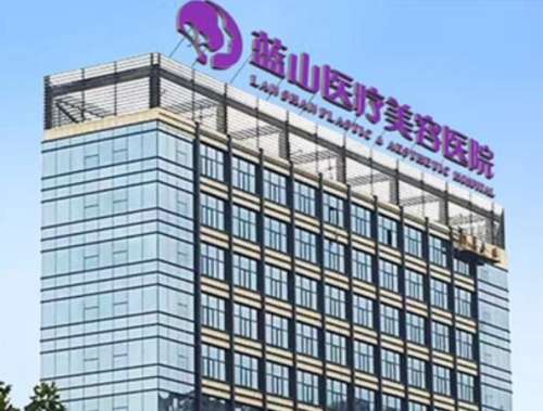 石家庄蓝山医疗美容医院正规吗