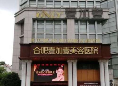 合肥壹加医疗美容医院怎么样