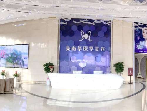 中山美南华美容医院怎么样
