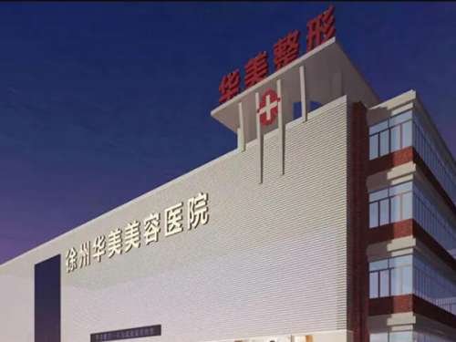 徐州华美美容医院是正规的吗