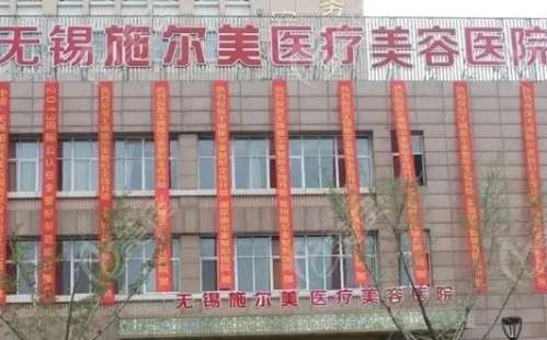 无锡施尔美医疗美容医院口碑好吗？专家推荐！价格超全！