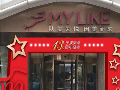 宁波海曙美莱医疗美容专科门诊怎么样