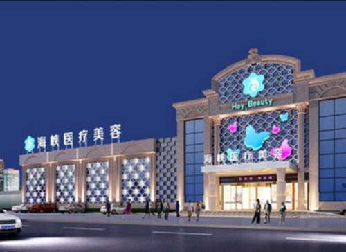 厦门思明海峡医疗美容门诊部怎么样