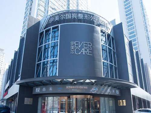 青岛伊美尔国宾整形外科医院怎么样