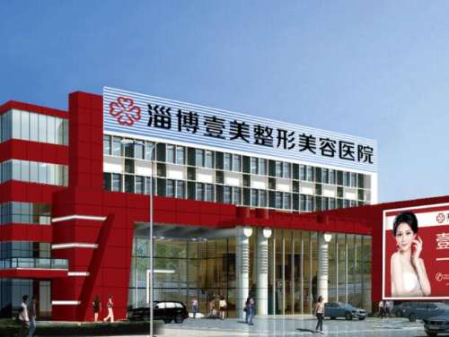 淄博壹美整形美容医院怎么样