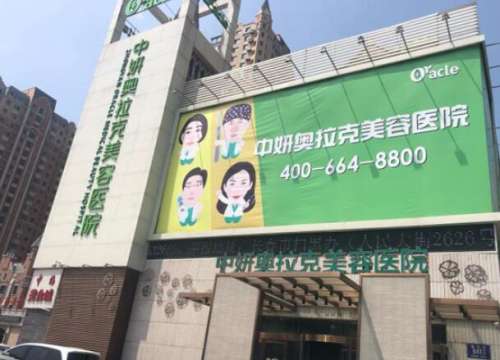长春中妍奥拉克医学美容医院怎么样