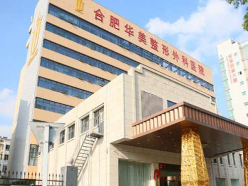 合肥华美整形外科医院怎么样