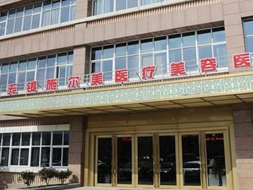 无锡施尔美医疗美容医院怎么样
