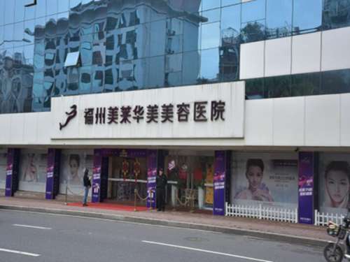 福州美莱华美美容医院怎么样
