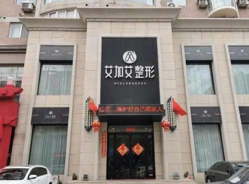 大连艾加艾医疗美容门诊部怎么样