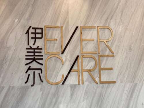 济南伊美尔整形美容医院怎么样