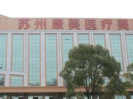 苏州康美隆胸怎么样？查看实力派医生名单及收费标准知晓！
