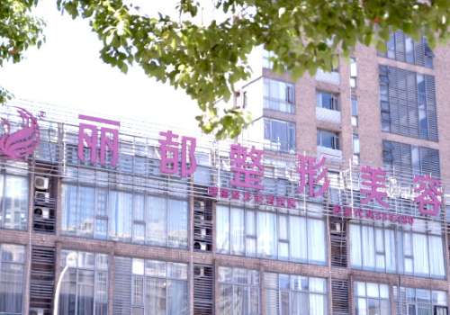 无锡丽都整形美容医院正规吗？医生信息及价格表分享！