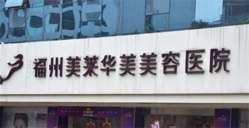 福州医美医院哪家好？排名榜单介绍，医院技术强