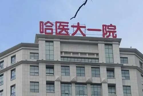 哈尔滨整形医院排名前三的