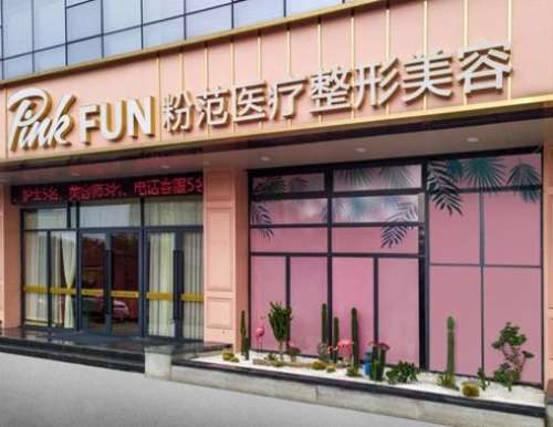 温州粉范医疗美容门诊部怎么样？坐诊医生概况及实操案例曝光！