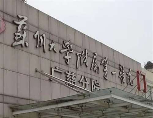 苏州皮肤科医院排名第一！苏州大学附属第一医院排名靠前