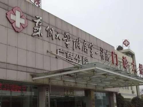 苏州美容医院比较好的有哪些？市立医院、苏大一院等强势入围