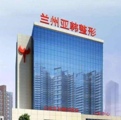 兰州做拉皮哪家好？这6家高人气整形医院推荐！深受口碑好评、都点赞