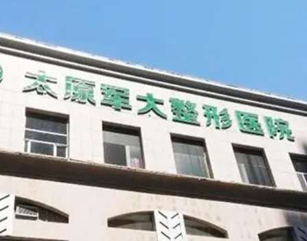 太原乔雅登丰颜注射医院哪家好？这七家真的爱了~