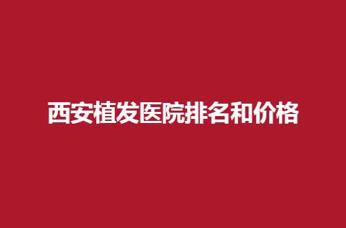 西安植发医院排名怎么样？入围纷纷口碑不错