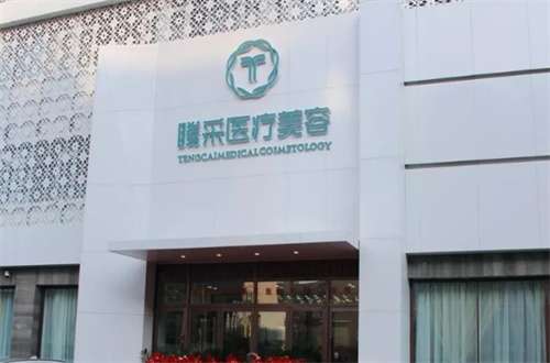 沈阳沈河腾采医疗美容门诊部怎么样？院长是谁？来查看吧