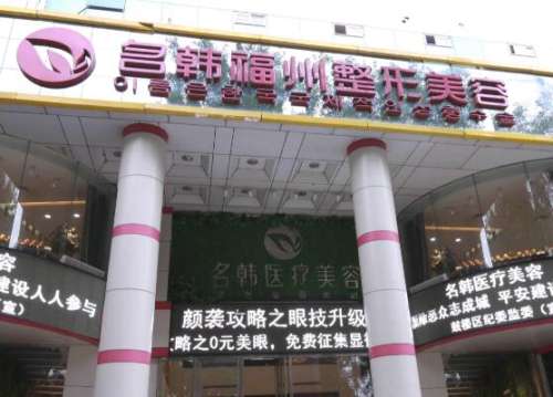 福州名韩整形美容医院怎么样?收费价格表+坐诊医生介绍