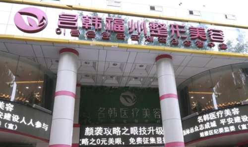 福州名韩医疗美容门诊部怎么样？医院信息与医生名单详情